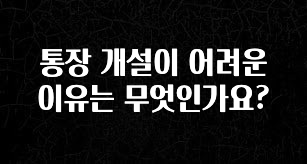 통장 개설이 어려운 이유는 무엇인가요?