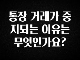 통장 거래가 중지되는 이유는 무엇인가요?