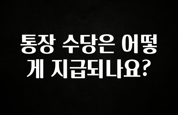 통장 수당은 어떻게 지급되나요?