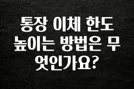 통장 이체 한도 높이는 방법은 무엇인가요?