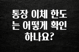 통장 이체 한도는 어떻게 확인하나요?