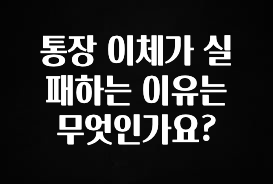 통장 이체가 실패하는 이유는 무엇인가요?
