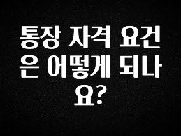 통장 자격 요건은 어떻게 되나요?