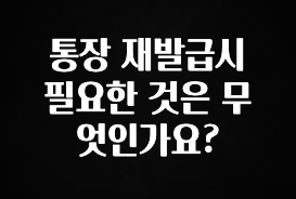 통장 재발급시 필요한 것은 무엇인가요?