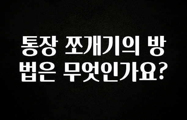 통장 쪼개기의 방법은 무엇인가요?