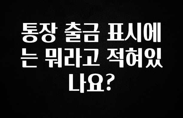 통장 출금 표시에는 뭐라고 적혀있나요?
