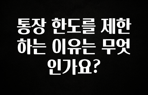 통장 한도를 제한하는 이유는 무엇인가요?