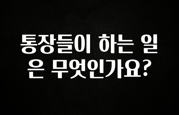 통장들이 하는 일은 무엇인가요?