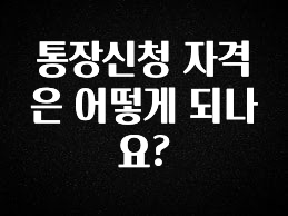 통장신청 자격은 어떻게 되나요?