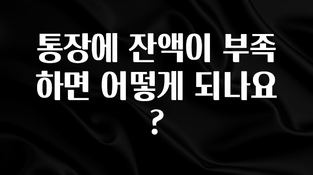 통장에 잔액이 부족하면 어떻게 되나요?