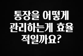 통장을 어떻게 관리하는게 효율적일까요?