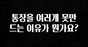 통장을 여러개 못만드는 이유가 뭔가요?