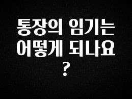 통장의 임기는 어떻게 되나요?