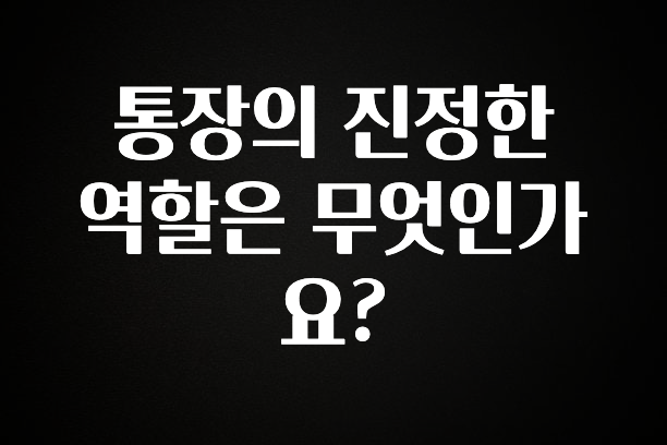 통장의 진정한 역할은 무엇인가요?
