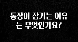 통장이 잠기는 이유는 무엇인가요?