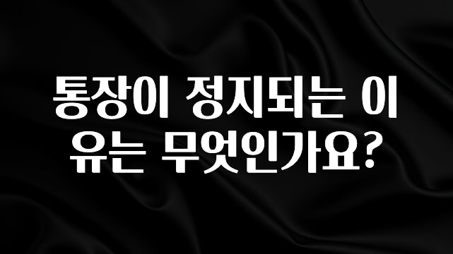 통장이 정지되는 이유는 무엇인가요?