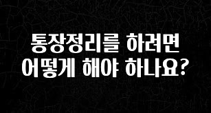 통장정리를 하려면 어떻게 해야 하나요?