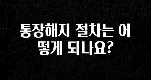 통장해지 절차는 어떻게 되나요?