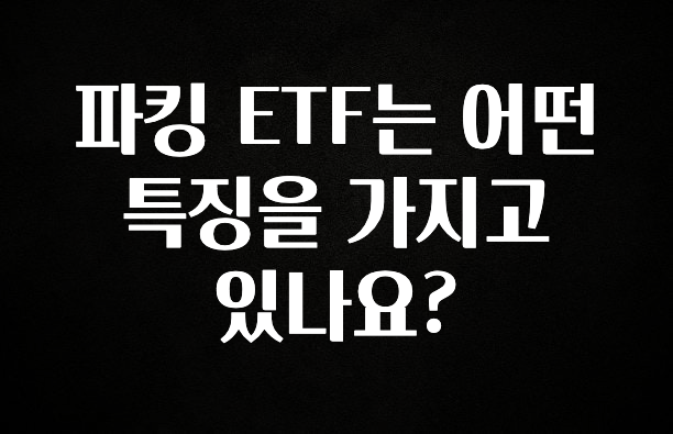 파킹 ETF는 어떤 특징을 가지고 있나요?