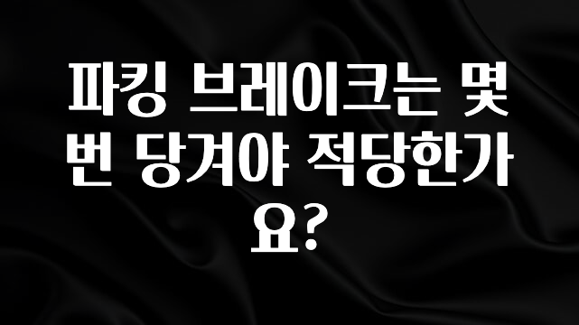 파킹 브레이크는 몇 번 당겨야 적당한가요?