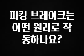 파킹 브레이크는 어떤 원리로 작동하나요?
