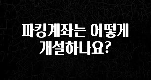 파킹계좌는 어떻게 개설하나요?