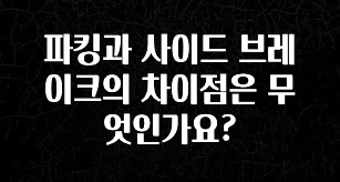 파킹과 사이드 브레이크의 차이점은 무엇인가요?