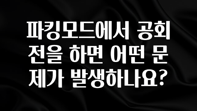 파킹모드에서 공회전을 하면 어떤 문제가 발생하나요?