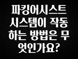 파킹어시스트 시스템이 작동하는 방법은 무엇인가요?