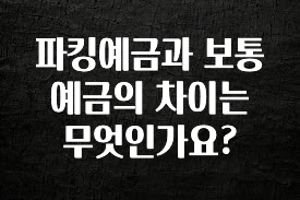 파킹예금과 보통예금의 차이는 무엇인가요?