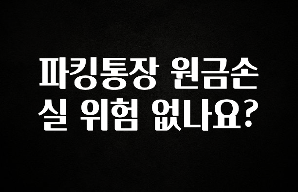 파킹통장 원금손실 위험 없나요?