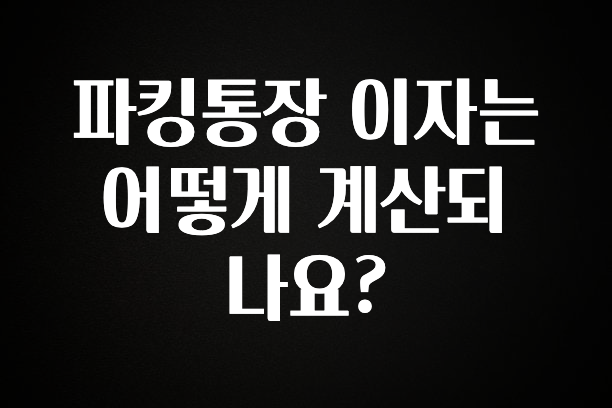 파킹통장 이자는 어떻게 계산되나요?