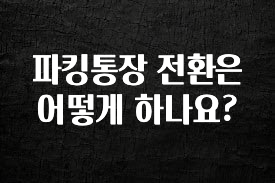 파킹통장 전환은 어떻게 하나요?