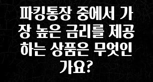 파킹통장 중에서 가장 높은 금리를 제공하는 상품은 무엇인가요?