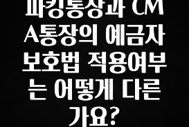 파킹통장과 CMA통장의 예금자보호법 적용여부는 어떻게 다른가요?