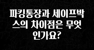파킹통장과 세이프박스의 차이점은 무엇인가요?
