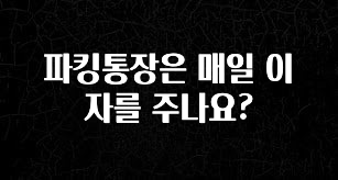 파킹통장은 매일 이자를 주나요?