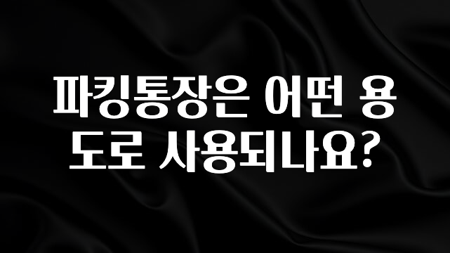 파킹통장은 어떤 용도로 사용되나요?