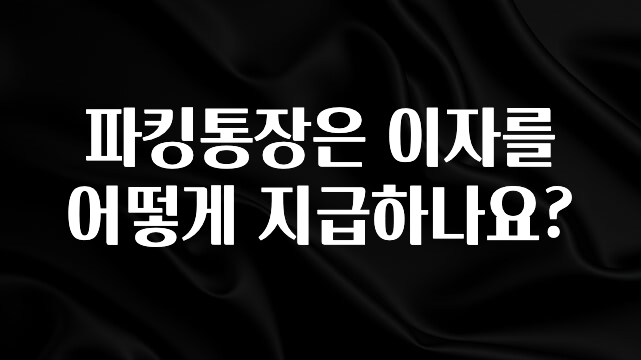 파킹통장은 이자를 어떻게 지급하나요?