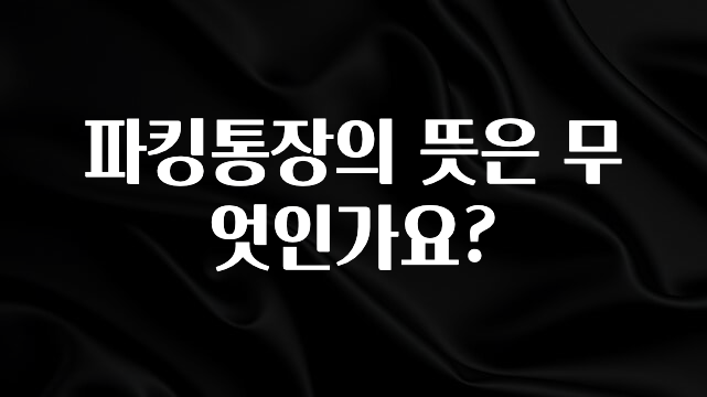 파킹통장의 뜻은 무엇인가요?