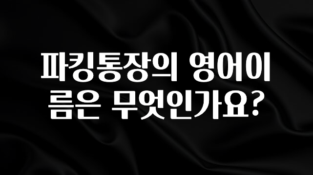 파킹통장의 영어이름은 무엇인가요?