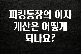 파킹통장의 이자 계산은 어떻게 되나요?