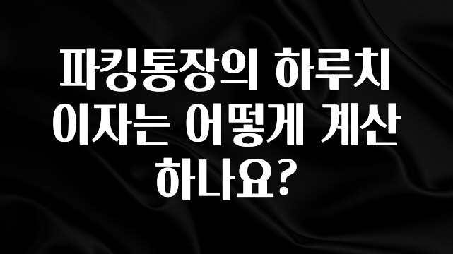 파킹통장의 하루치 이자는 어떻게 계산하나요?