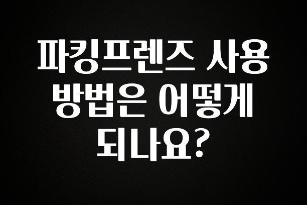 파킹프렌즈 사용방법은 어떻게 되나요?
