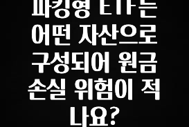 파킹형 ETF는 어떤 자산으로 구성되어 원금 손실 위험이 적나요?