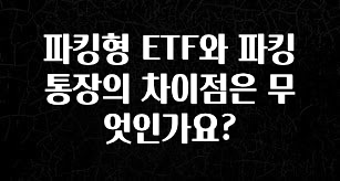 파킹형 ETF와 파킹통장의 차이점은 무엇인가요?