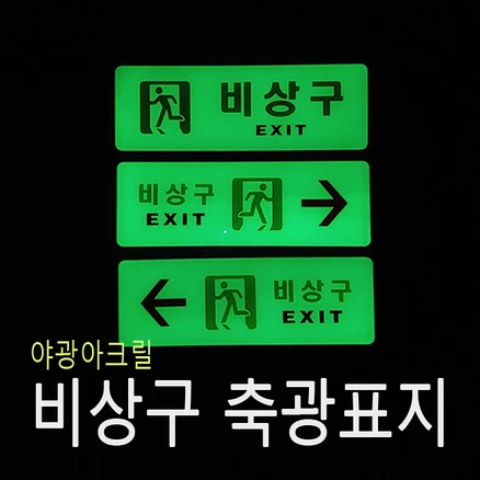 피난구 유도등 축광표지