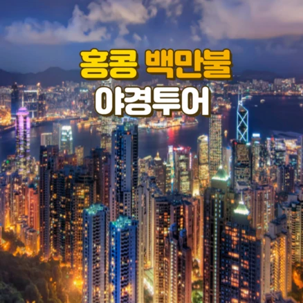 홍콩여행