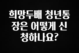 희망두배 청년통장은 어떻게 신청하나요?